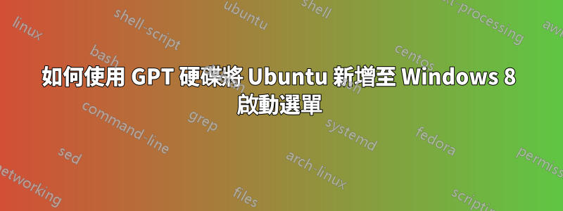 如何使用 GPT 硬碟將 Ubuntu 新增至 Windows 8 啟動選單