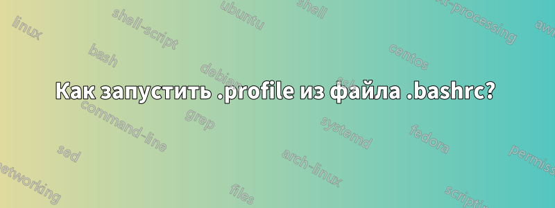 Как запустить .profile из файла .bashrc?