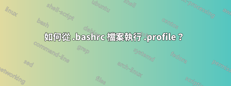 如何從 .bashrc 檔案執行 .profile？