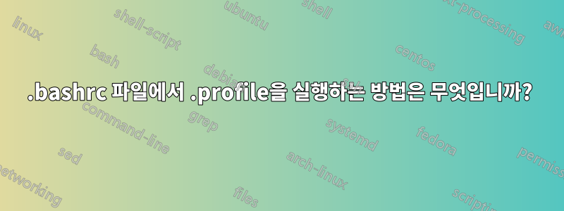 .bashrc 파일에서 .profile을 실행하는 방법은 무엇입니까?