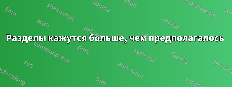 Разделы кажутся больше, чем предполагалось