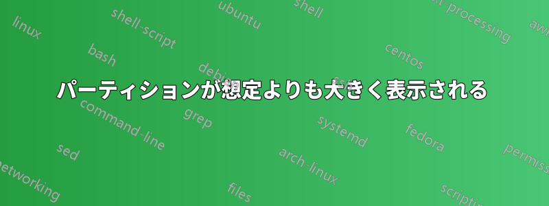 パーティションが想定よりも大きく表示される