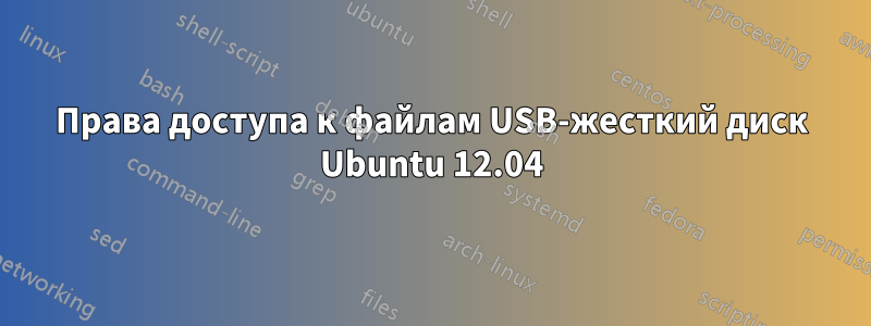 Права доступа к файлам USB-жесткий диск Ubuntu 12.04