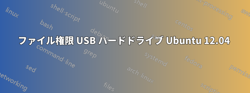 ファイル権限 USB ハードドライブ Ubuntu 12.04