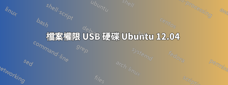 檔案權限 USB 硬碟 Ubuntu 12.04