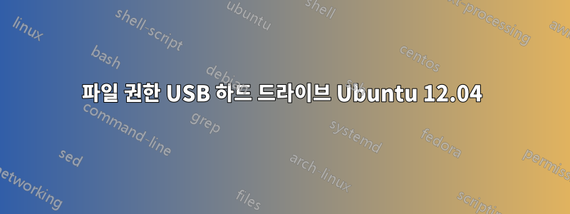 파일 권한 USB 하드 드라이브 Ubuntu 12.04