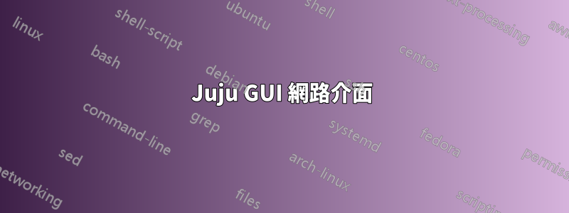 Juju GUI 網路介面