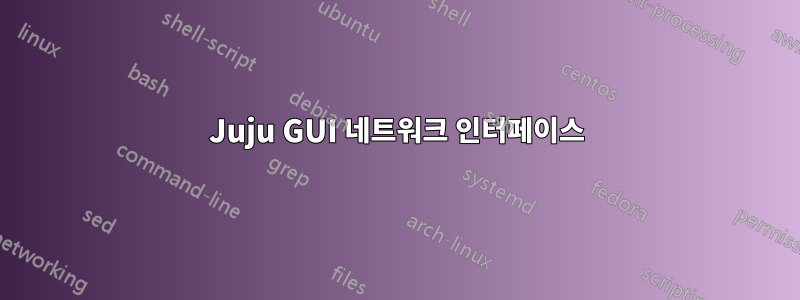 Juju GUI 네트워크 인터페이스