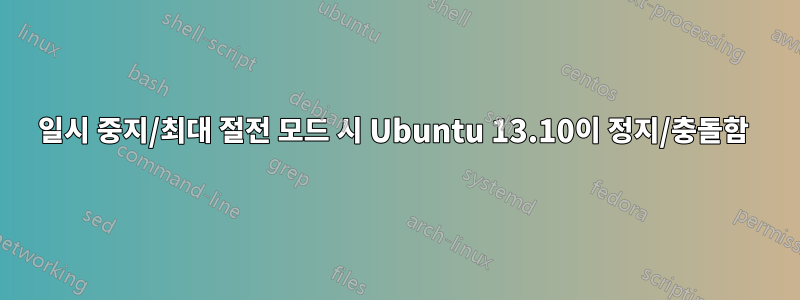 일시 중지/최대 절전 모드 시 Ubuntu 13.10이 정지/충돌함 