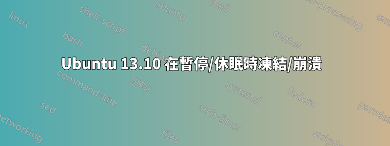 Ubuntu 13.10 在暫停/休眠時凍結/崩潰 