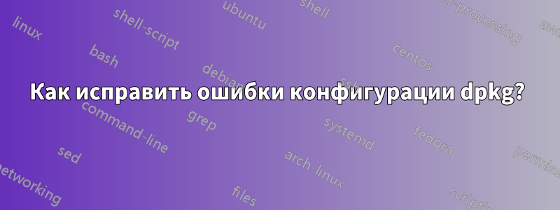 Как исправить ошибки конфигурации dpkg?