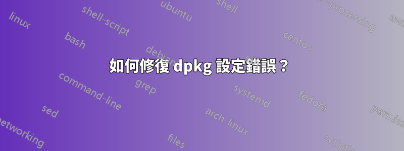 如何修復 dpkg 設定錯誤？