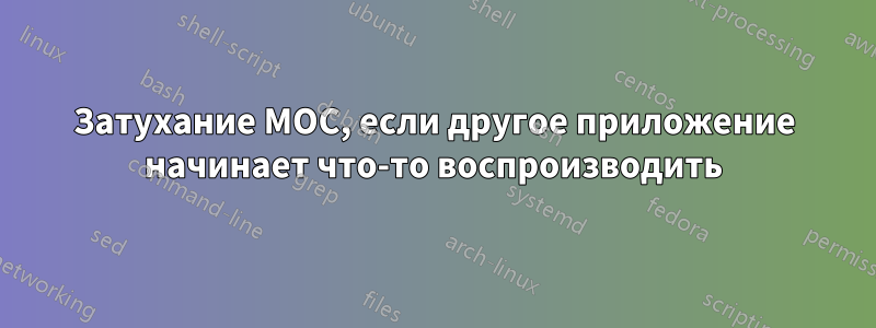 Затухание MOC, если другое приложение начинает что-то воспроизводить