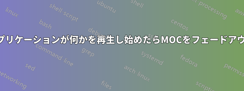 他のアプリケーションが何かを再生し始めたらMOCをフェードアウトする