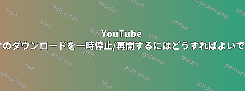 YouTube ビデオのダウンロードを一時停止/再開するにはどうすればよいですか?