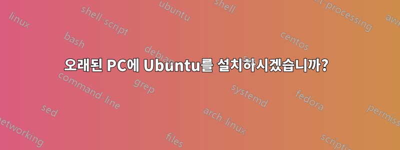 오래된 PC에 Ubuntu를 설치하시겠습니까? 