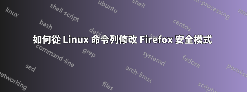 如何從 Linux 命令列修改 Firefox 安全模式