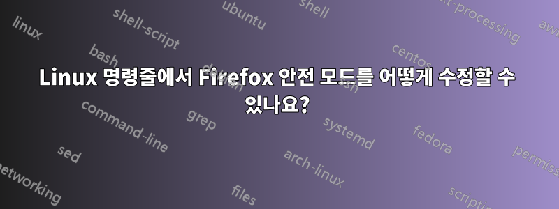 Linux 명령줄에서 Firefox 안전 모드를 어떻게 수정할 수 있나요?