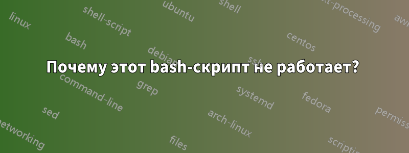 Почему этот bash-скрипт не работает?