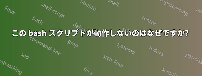 この bash スクリプトが動作しないのはなぜですか?