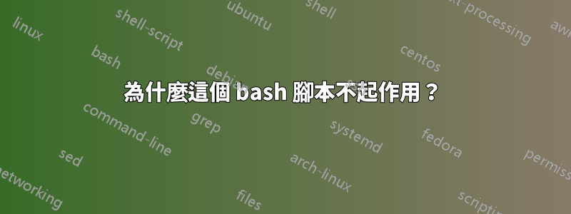 為什麼這個 bash 腳本不起作用？