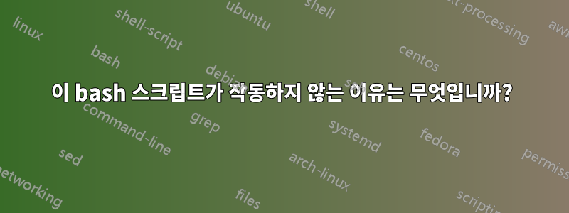 이 bash 스크립트가 작동하지 않는 이유는 무엇입니까?