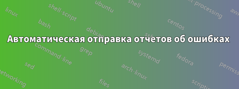 Автоматическая отправка отчетов об ошибках