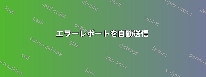 エラーレポートを自動送信