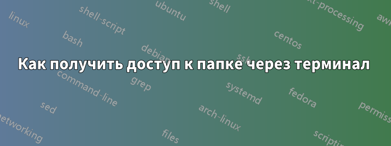 Как получить доступ к папке через терминал