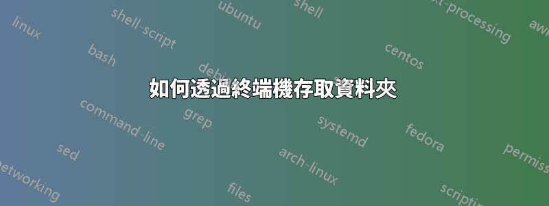 如何透過終端機存取資料夾