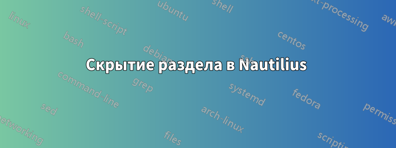 Скрытие раздела в Nautilius