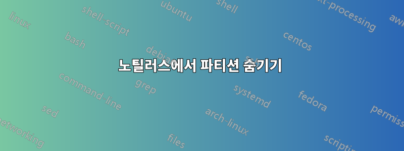 노틸러스에서 파티션 숨기기