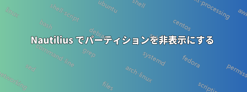 Nautilius でパーティションを非表示にする