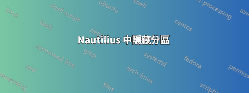 Nautilius 中隱藏分區