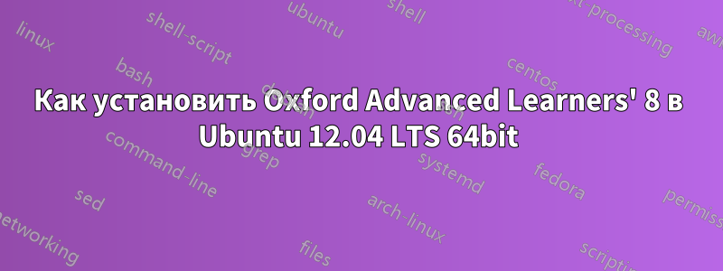 Как установить Oxford Advanced Learners' 8 в Ubuntu 12.04 LTS 64bit