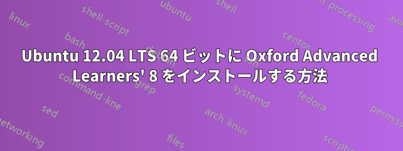 Ubuntu 12.04 LTS 64 ビットに Oxford Advanced Learners' 8 をインストールする方法