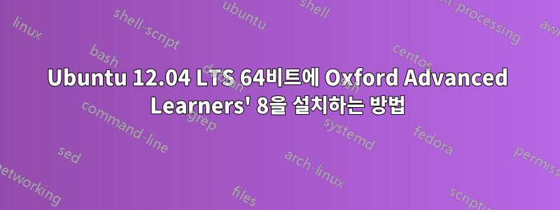 Ubuntu 12.04 LTS 64비트에 Oxford Advanced Learners' 8을 설치하는 방법