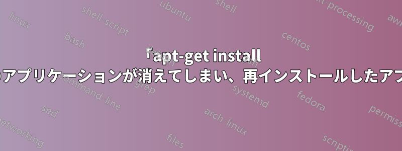 「apt-get install -f」を使用しました。これですべてのアプリケーションが消えてしまい、再インストールしたアプリケーションもおかしく見えます。