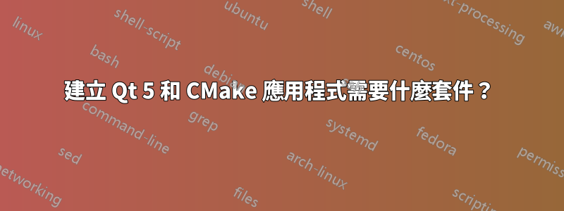 建立 Qt 5 和 CMake 應用程式需要什麼套件？