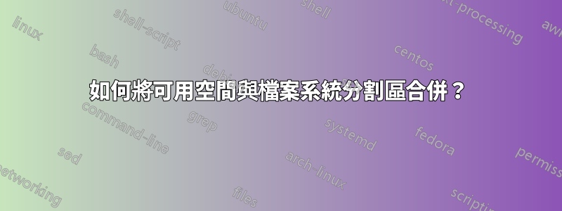 如何將可用空間與檔案系統分割區合併？