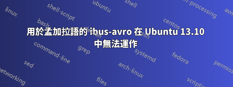 用於孟加拉語的 ibus-avro 在 Ubuntu 13.10 中無法運作