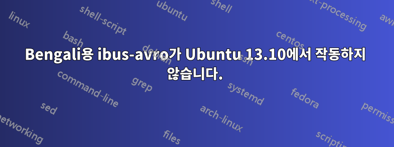 Bengali용 ibus-avro가 Ubuntu 13.10에서 작동하지 않습니다.