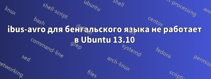 ibus-avro для бенгальского языка не работает в Ubuntu 13.10