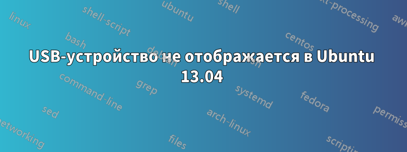 USB-устройство не отображается в Ubuntu 13.04