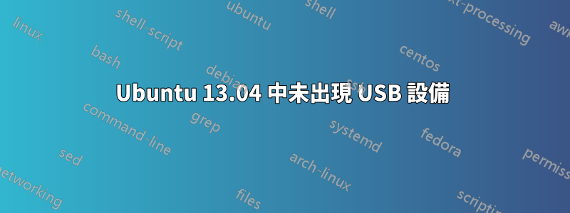 Ubuntu 13.04 中未出現 USB 設備