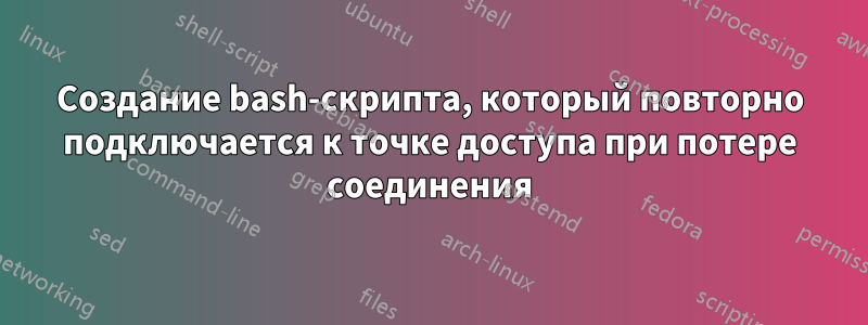 Создание bash-скрипта, который повторно подключается к точке доступа при потере соединения