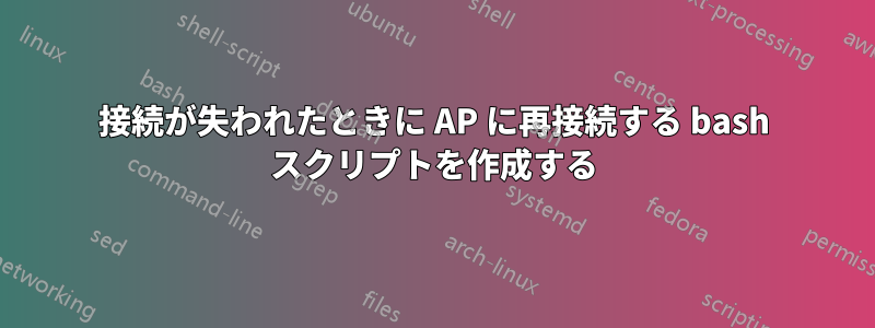 接続が失われたときに AP に再接続する bash スクリプトを作成する