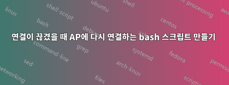 연결이 끊겼을 때 AP에 다시 연결하는 bash 스크립트 만들기