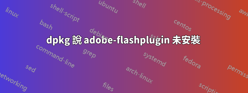 dpkg 說 adobe-flashplugin 未安裝