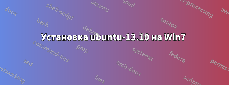 Установка ubuntu-13.10 на Win7